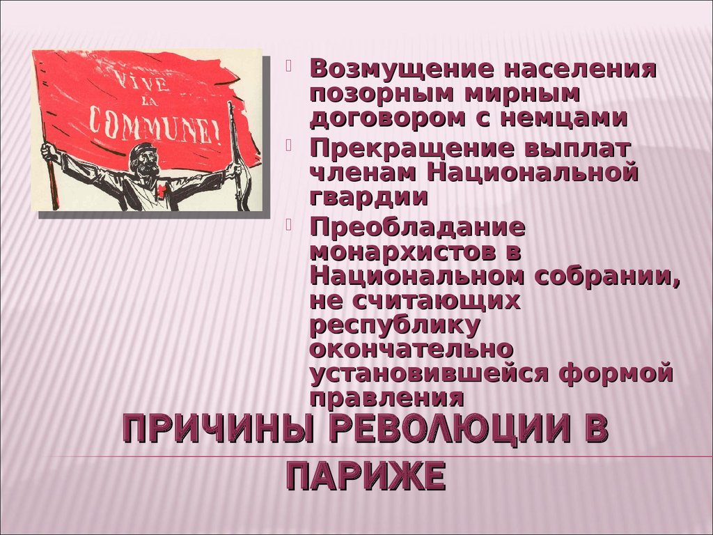 Причины возникновения парижской коммуны. Повод Парижской Коммуны 1871. Причины революции 1871 году Парижская коммуна. Парижская коммуна 1871 г: итог. Причины возникновения Парижской Коммуны 1871.