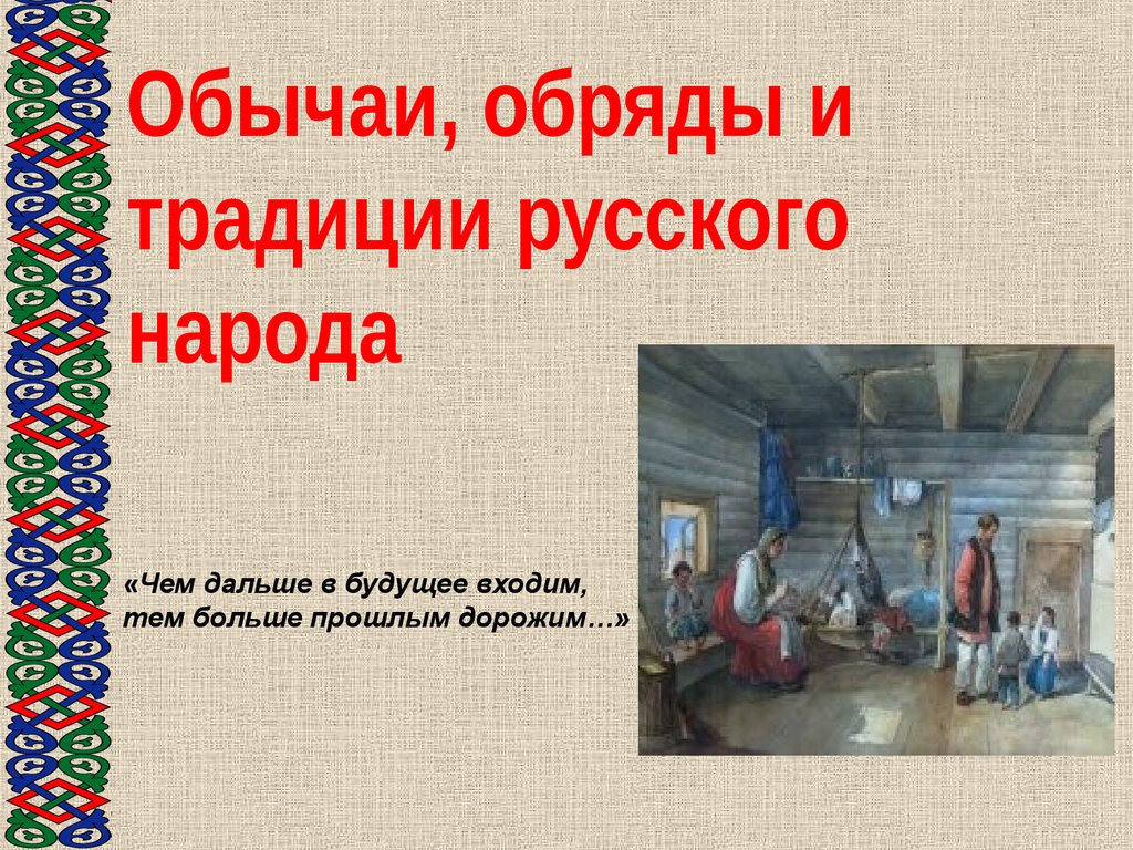 Русский нрав. Обряды и традиции русского народа. Традиции и обычаи русского народа. Обычаи и обряды русского народа. Обычия и обряды русского народа.