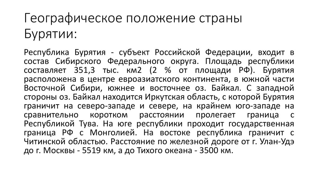 Положение республики бурятия. Географическое положение Бурятии кратко. Географическое положение Республики Бурятия. Физико географическое положение Республики Бурятия. Буряты географическое положение.