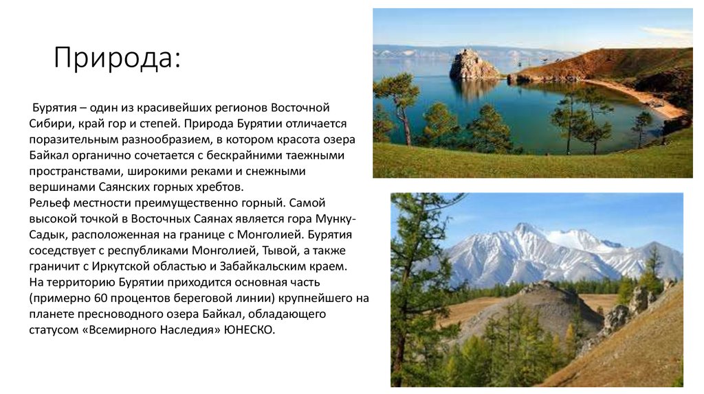 Описание бурятии. Особенности природы Бурятии. Природа Бурятии проект. Мой край родной Бурятия. Природа Бурятии кратко.