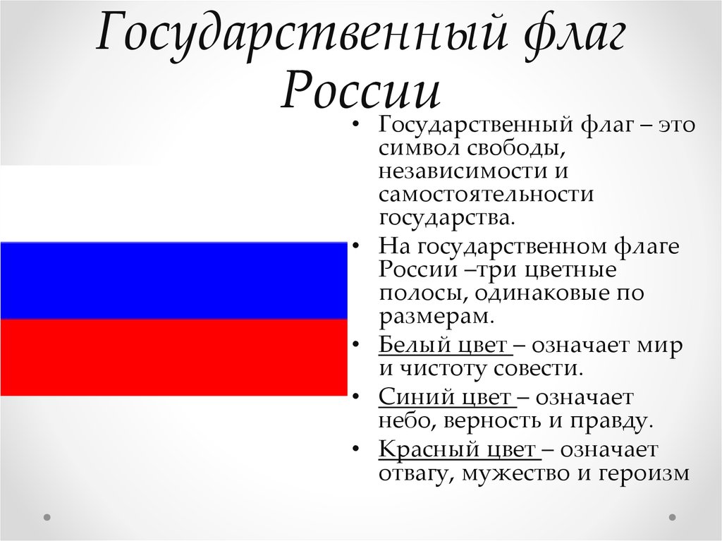 Что означает флаг страны. Цвета государственного флага. Что означают цвета российского флага. Флаг Росси значение цветов. Цвет триколора российского флага.
