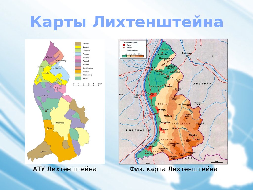 Лихтенштейн на карте. Карта Лихтенштейна с границами. Государство Лихтенштейн на карте. Государство Лихтенштейн на карте Европы. Страна Лихтенштейн на карте Европы.