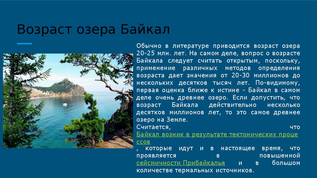 Презентация озеро байкал 3 класс. Озеро Байкал доклад. Озеро Байкал презентация. Байкал доклад. Озеро Байкал рассказ.
