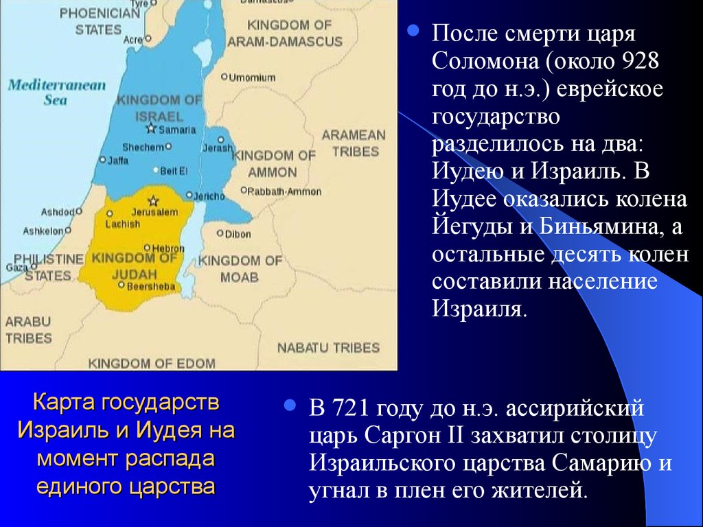 Столица древнееврейского царства. Иудейское царство Израиль. Палестина израильско-иудейское царство. Израиль иудейское царство распад. Израильско-иудейское царство достижения.