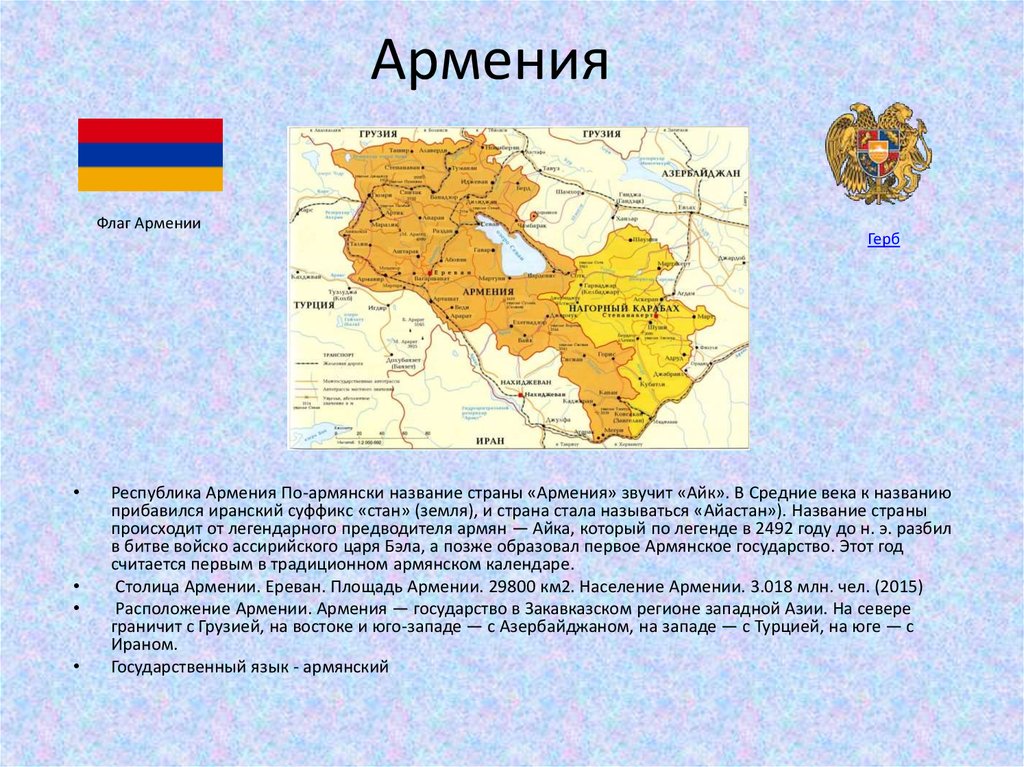 Армения расположена. Проект государства Армения 2 класса. Республика Армения. Республика Армения Страна. Армения или Республика Армения.
