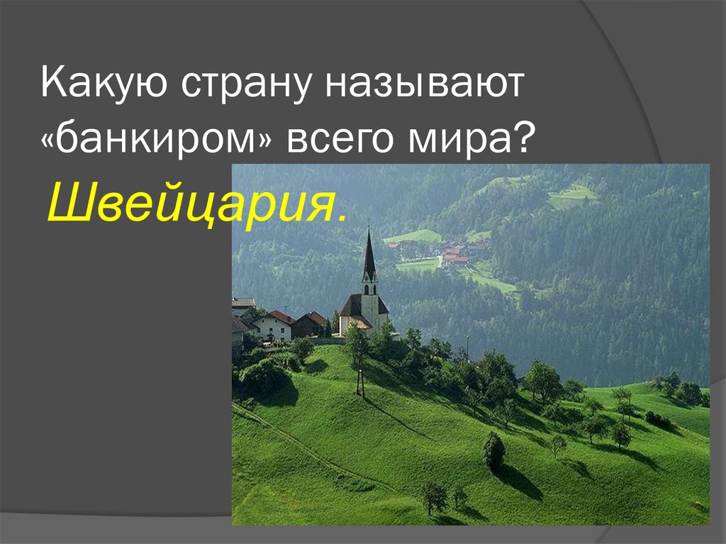 Страна зовет. Какую страну называют банкиром всего мира. Страна банкир всего мира. Какую страну называют страной банкира. Какую страну называли страной замков.