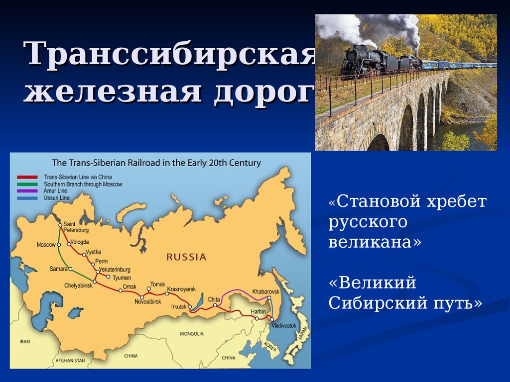 Расстояние между москвой и владивостоком по транссибирской