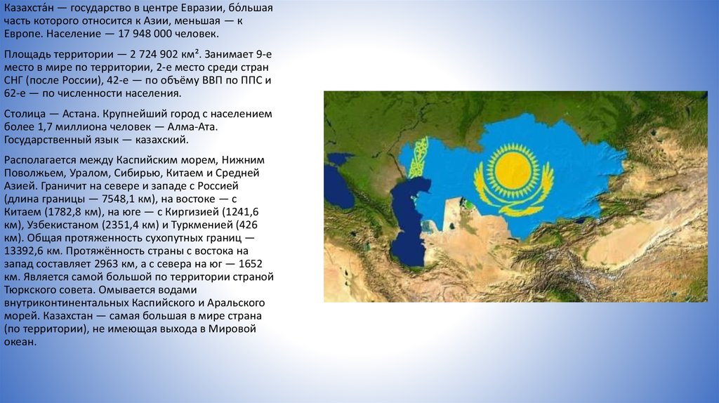 Казахстан доклад 3 класс окружающий мир. Казахстан центр Евразии. Сообщение о стране Казахстан. Казахстан омывается. Краткая справка о стране Казахстан.