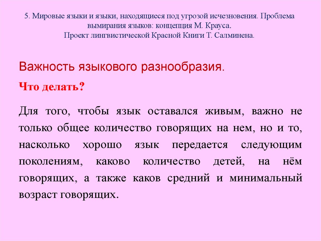 Исчезающие языки. Причины исчезновения языков. Проблема вымирания языков. Языки под угрозой исчезновения. Исчезновение родного языка.