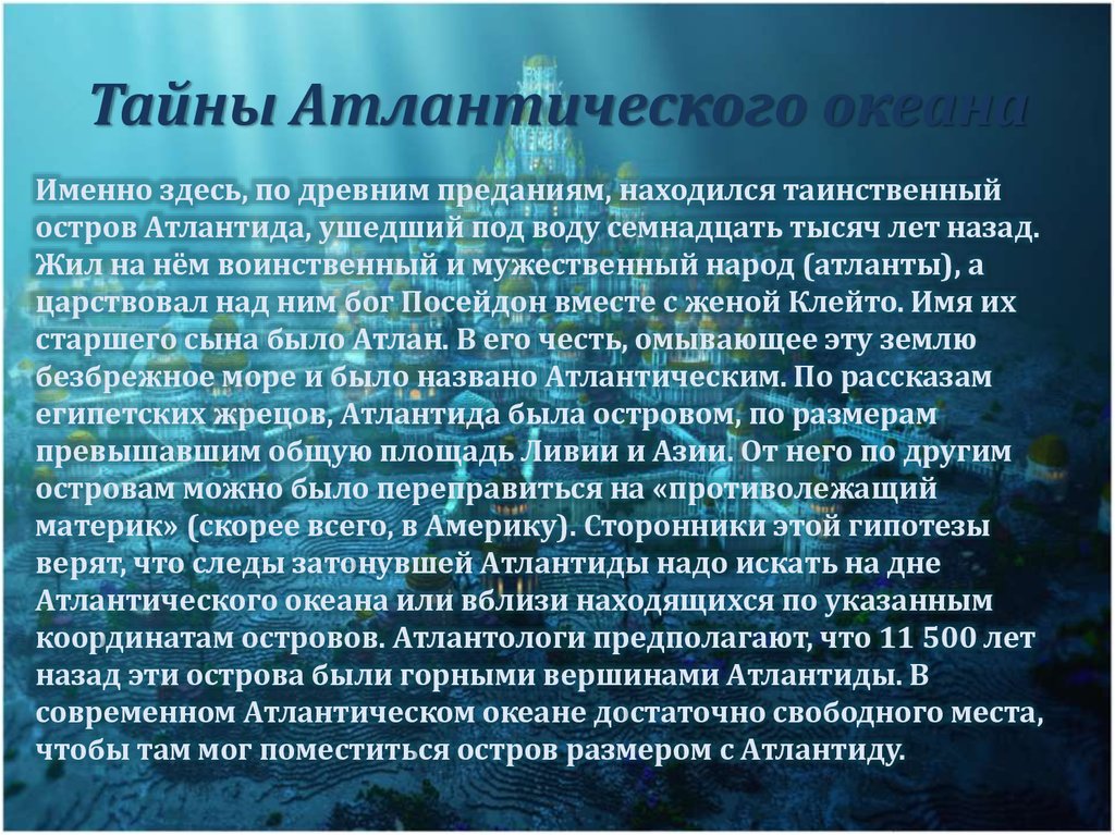 Тайное сообщение. Интересные факты о Атлантическом океане 7 класс. Атлантический океан интересные факты. Сообщение о Атлантическом океане. Рассказ про Атлантический океан.