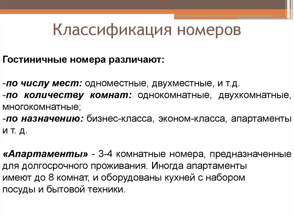 Классификация номеров. Классификация номеров в гостинице. Классификация номеров в гостинице по категориям. Типология номеров в гостинице.