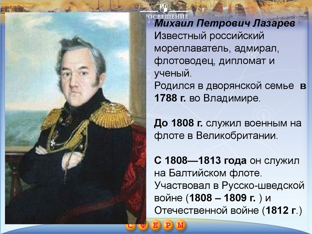 Рассказать о путешественниках. Русский мореплаватель путешественник Михаил Петрович Лазарев. Русские путешественники Михаил Петрович. Михаил Петрович Лазарев путешественники России. Известные мореплаватели Михаил Лазарев.