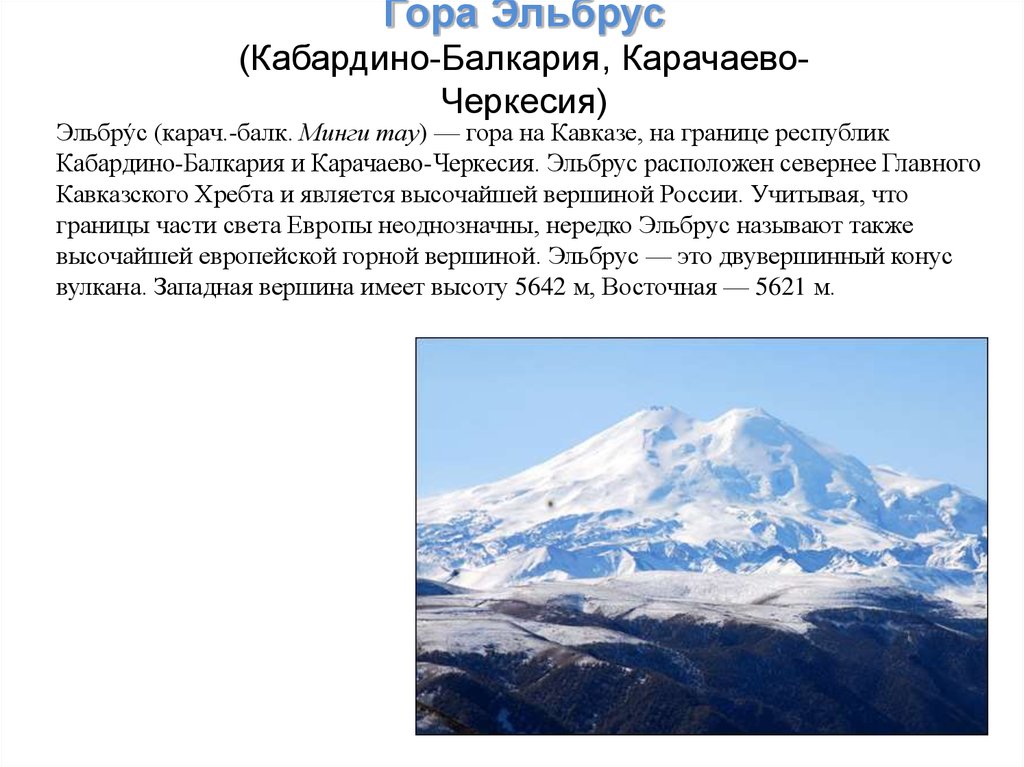 Эльбрус действует или нет. Гора Эльбрус (Кабардино-Балкария, Карачаево-Черкесия). Гора Эльбрус на карте. Семь чудес России гора Эльбрус. Гора Эльбрус на карте Кавказа.
