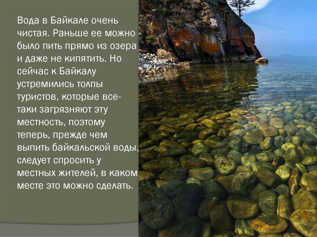 Стих о озерах. Байкал чистота воды. Чистая вода Байкала. Стихи про Байкал. Красота Байкала описание.