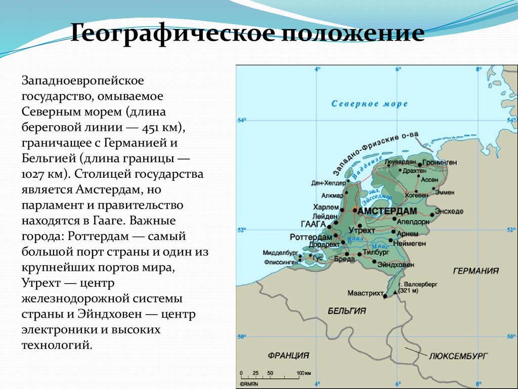 Какое море омывает нашу страну с севера. Географическое положение Нидерландов презентация. Нидерланды географическое положение карта. Карта с государством Голландия. Нидерланды и Голландия на карте Европы.