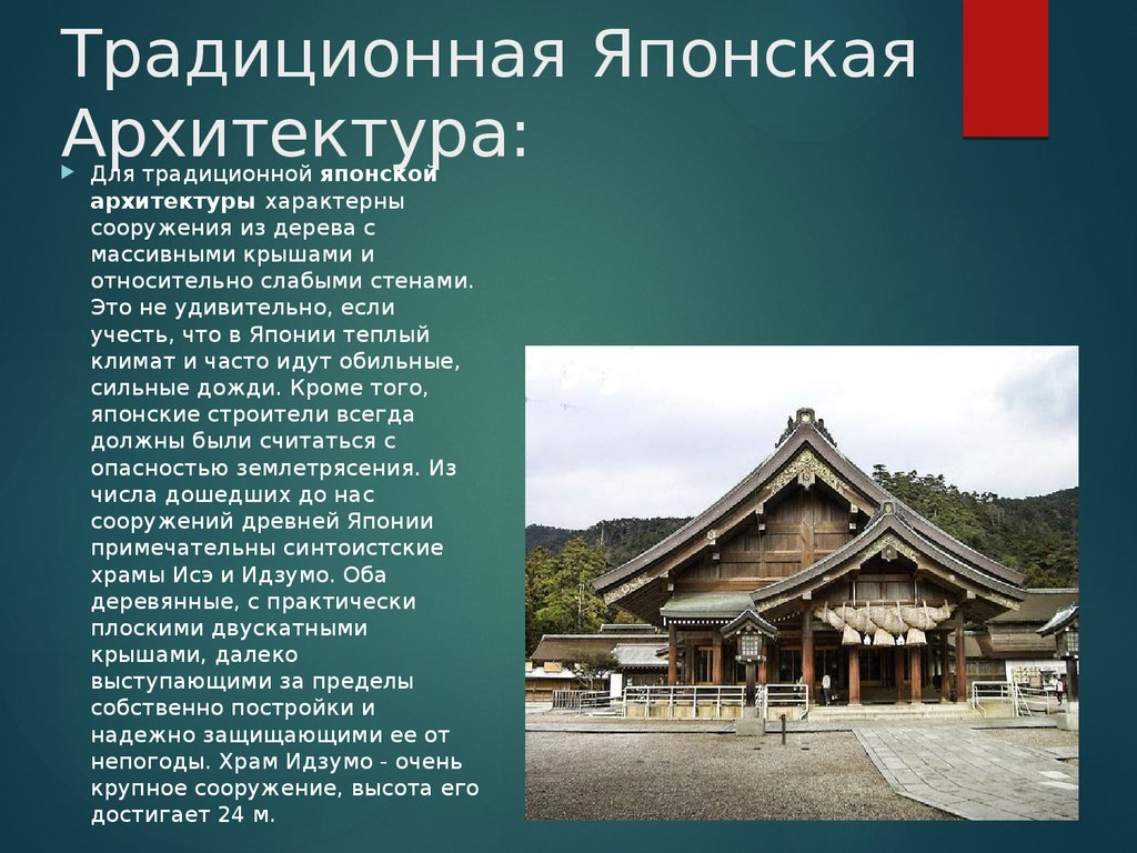 Особенности японии. Архитектура Японии презентация. Японская архитектура презентация. Японская архитектура кратко. Особенности архитектуры Японии.