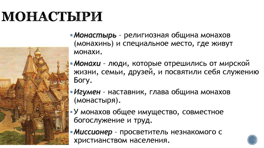 Значение слова монах. Монастыри 12 века на Руси. Монастыри древней Руси 6 класс. Монастыри на Руси 11 век. Монастыри на Руси сообщение.