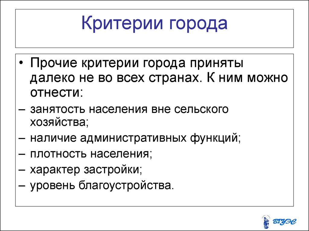 Прочий г. Критерии города. Общие критерии города. Назовите Общие для всех стран критерии города. Критерии города в России.