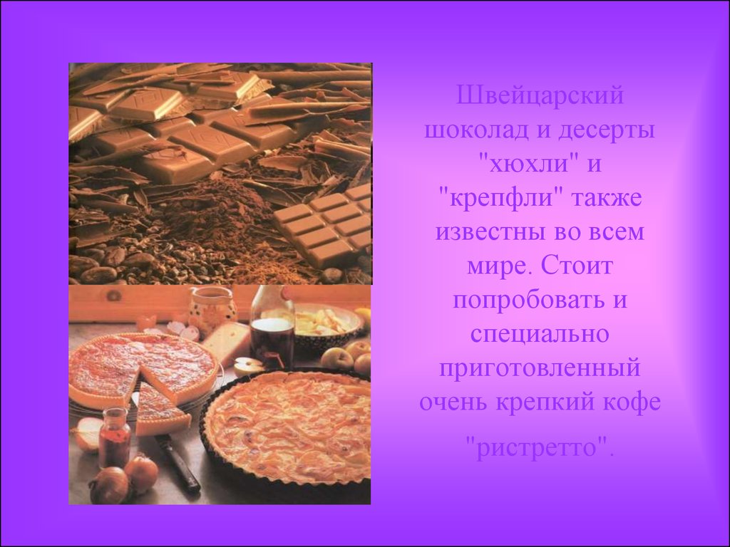 Окружающий мир швейцария. Презентация на тему Швейцария. Швейцарский шоколад и Десерты "хюхли" и "крепфли". Достопримечательности Швейцарии презентация. Швейцария чем славится Страна.
