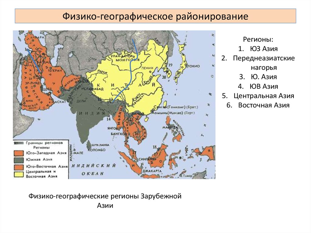 Особенности региона зарубежная азия