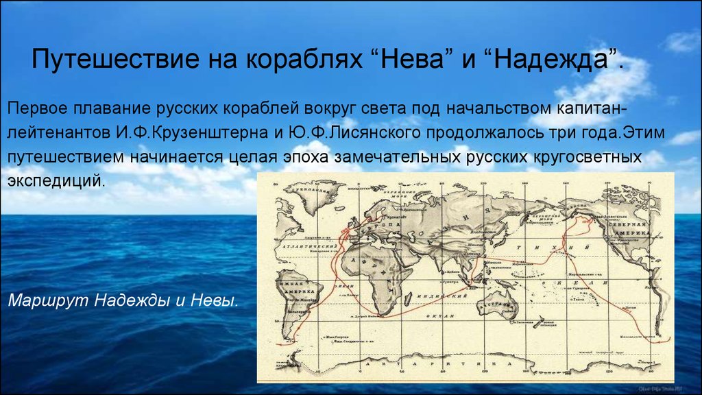 Остров лисянского на карте контурной. Первое русское кругосветное путешествие презентация. Географический объект в честь Крузенштерна и Лисянского. Первое кругосветное путешествие русских Надежда и Нева. Презентация кругосветное плавание "надежды".