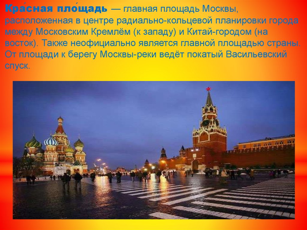 На какой территории располагается столица нашей страны. Красная площадь Главная площадь Москвы расположенная в центре. Москва презентация. Сообщение о Москве. Презентация столица Москва.