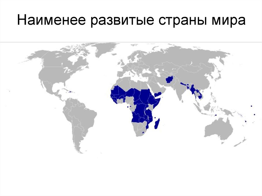 2 развивающиеся страны. Наименее развитые страны на карте. Наименьшее развитые страны на карте мира. Наименее развитые страны на карте мира. Наименее развитые страны.