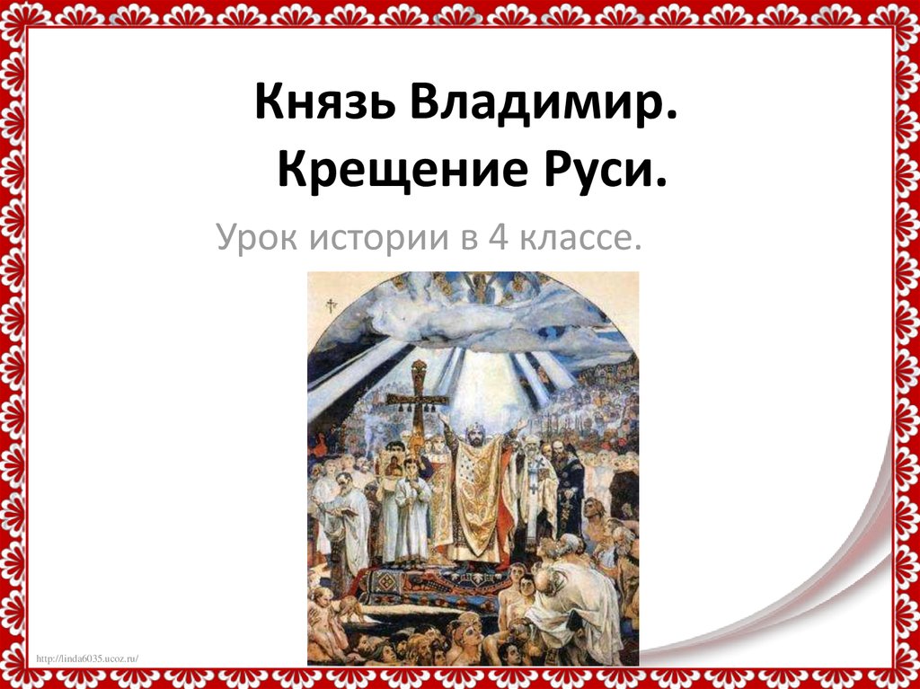 4 крещение руси. Владимир красное солнышко крещение Руси. Владимир красное солнышко крещение. Князь Владимир крещение Руси. Князь Владимир и крещение Руси 4 класс.