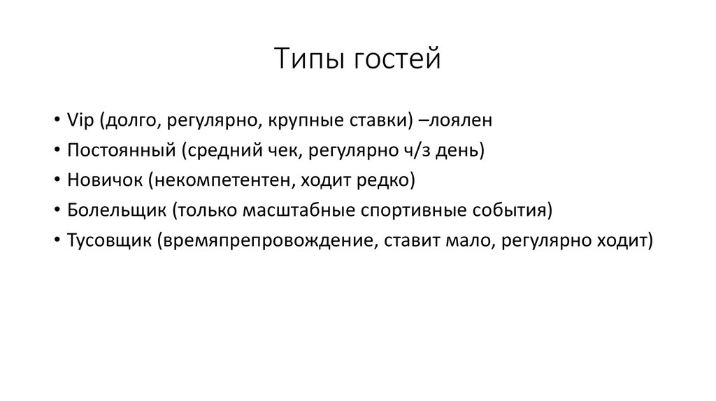 Виды гостей. Типы гостей. Классификация гостей. Типы гостей в гостинице. Психологические типы гостей.