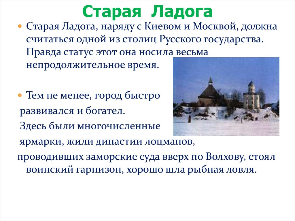 Описание старого. Первая столица Руси Ладога год основания. Сообщение о старой Ладоге. Старая Ладога год основания. Старая Ладога столица древней Руси доклад.