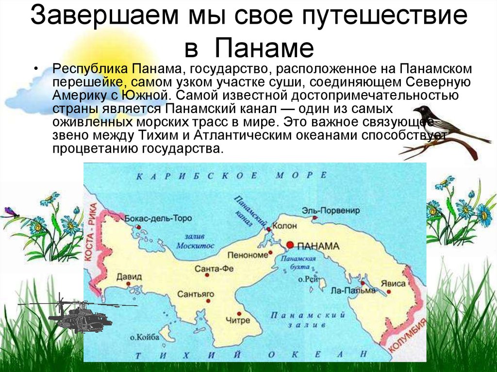 Что такое панама кратко. Государства Панамского перешейка. Достопримечательности панамы презентация. Южная Америка Панамский перешеек. Панама характеристика страны.