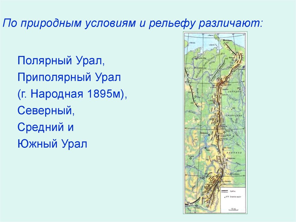На какие части делятся уральские горы. Урал Южный.Северный.Приполярный на карте. Природные зоны Урала. Северный средний и Южный Урал на карте. Уральские горы зоны.