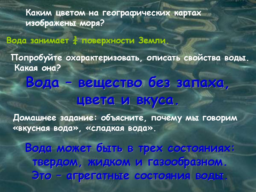 Вода занимает поверхности. Вода она какая. Какого цвета вода. Какая вода какой цвет. Вода занимает ¾ поверхности земли.