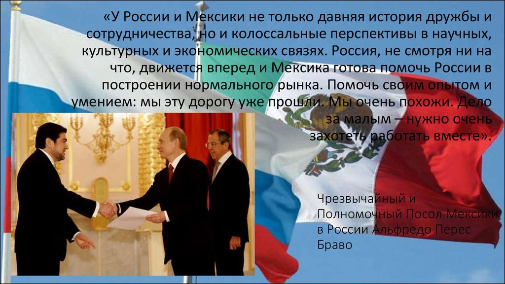 Почему россию уважают. Мексика и Россия Дружба. Мексика и Россия отношения. Мексика союзник России. Политическое сотрудничество России и Мексики.