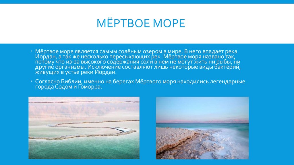 Зачем море. Мёртвое море краткое содержание. Реки впадающие в Мертвое море. Описание мертвого моря кратко. Мёртвое море кратко для детей.