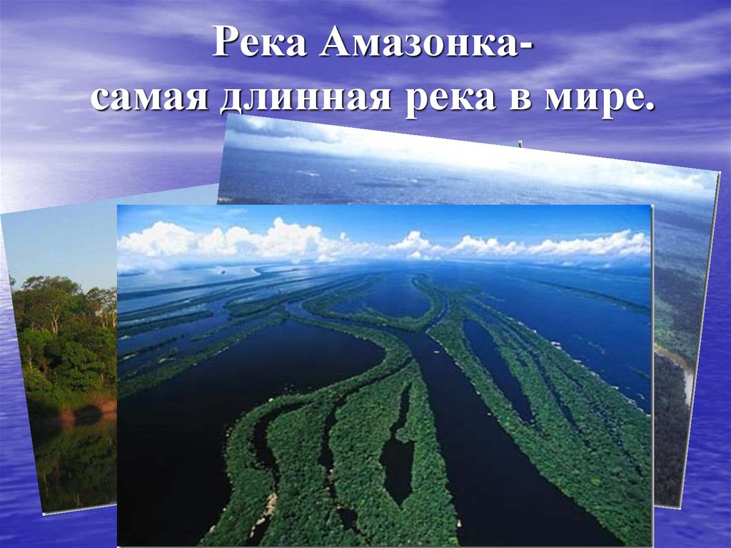 Какая самая длинная река в северной америке. Самая длинная река Амазонка. Река Амазонка презентация. Самая длинная река в мире. Что такое Амазонка в географии.
