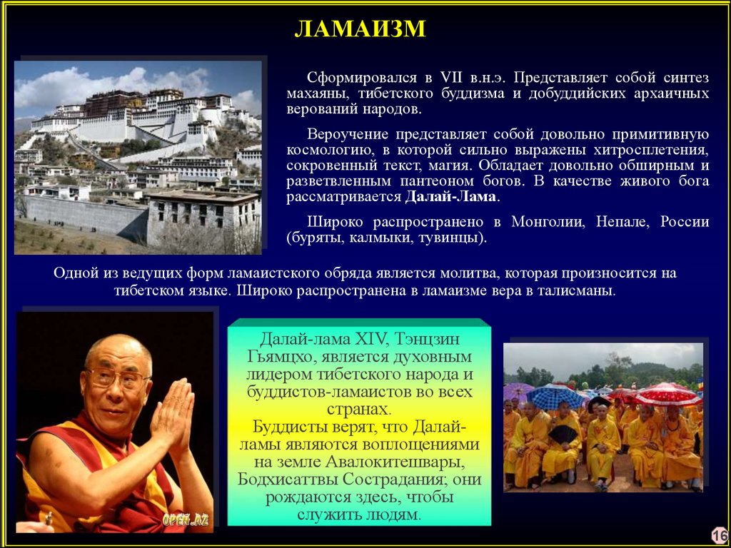 Какие народы приняли буддизм. Ламаизм. Доклад о буддийских Ламах. Народы буддизма. Тибетский буддизм доклад.