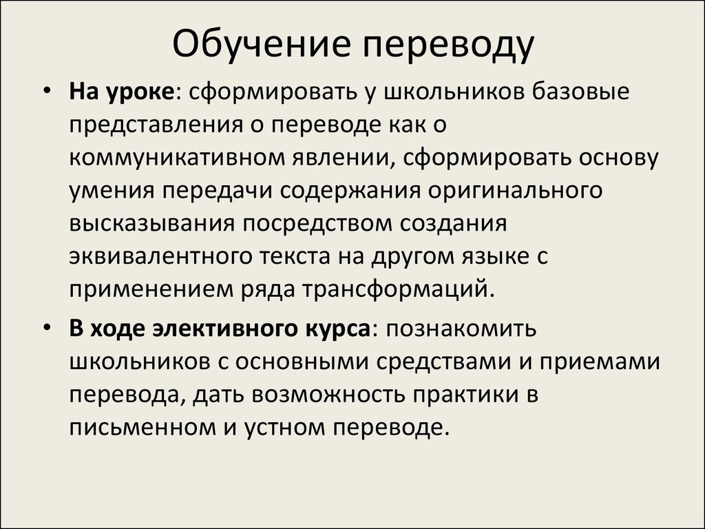 Учимся переводить. Обучение переводу. Содержание обучения переводу. Образование перечисление. Образование Переводчика.