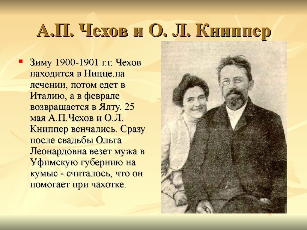 А п чехов презентация 10 класс. А.П.Чехов с женой Антона Павловича Чехова. А.П. Чехов 1901.