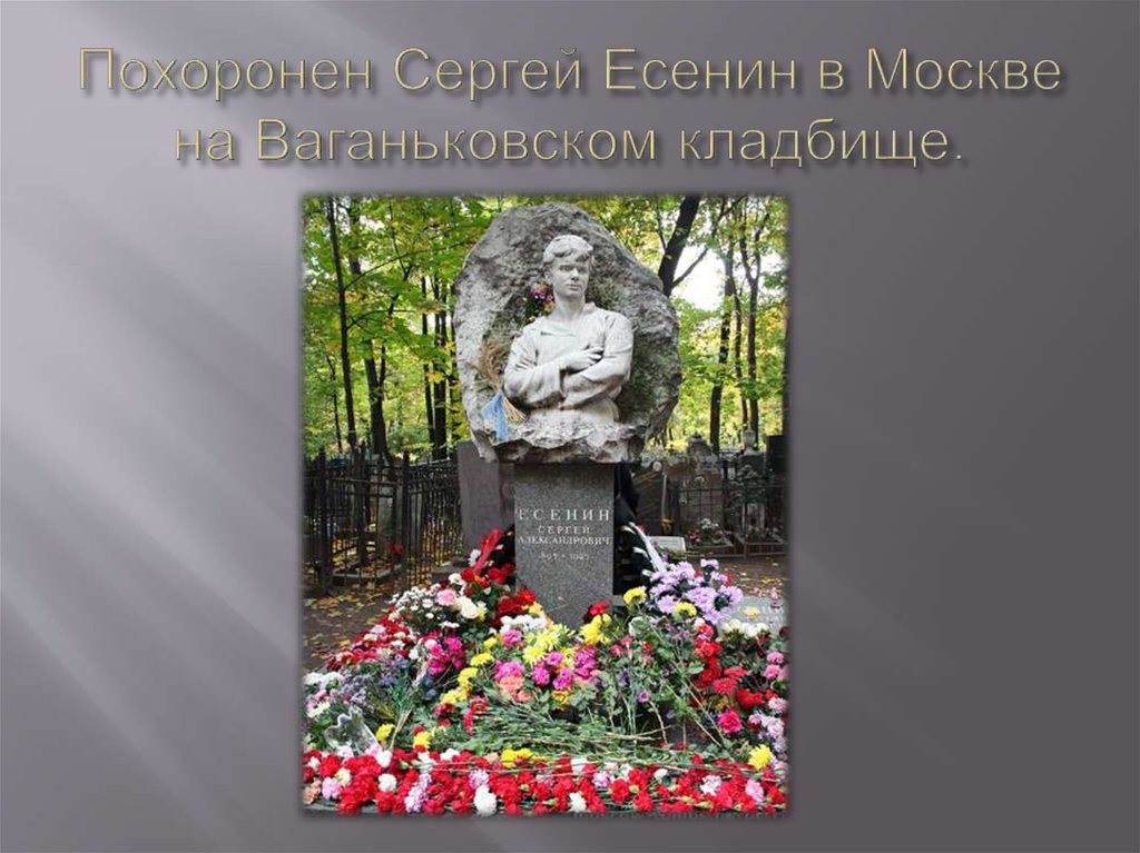 Есенин похоронен на кладбище. Могила Сергея Есенина на Ваганьковском кладбище в Москве. Могила Сергея Есенина в Москве.