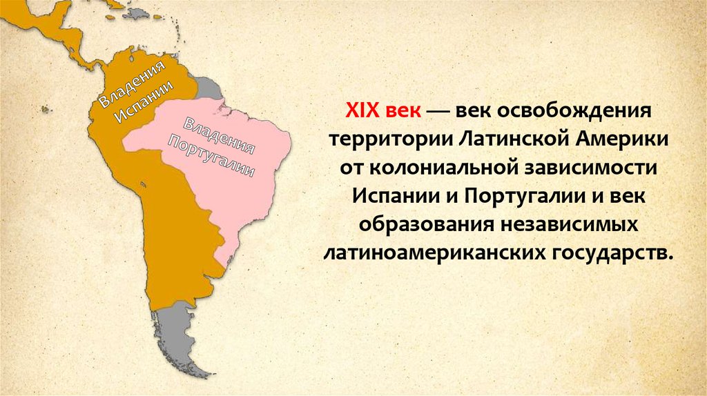 Латинские колонии. Латинская Америка к началу 19 века. Страны Латинской Америки в 19 веке начале 20. Латинская Америка 19 век карта. Карта Латинской Америки 19 века.