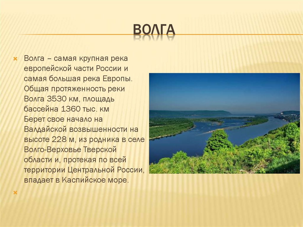 Сообщение о реке. Реки России доклад. Крупнейшая река европейской части. Реки России презентация. Самые большие реки европейской части России.