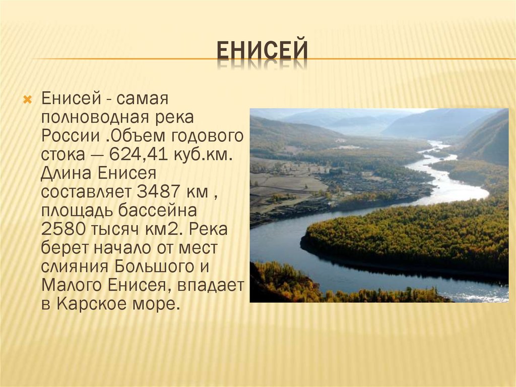 Енисей самый крупный правый приток. Река Енисей самая полноводная река России. Самая полноводная река России впадает в Карское море. Самая многоводная река России. Самая полно водная река ргсии.