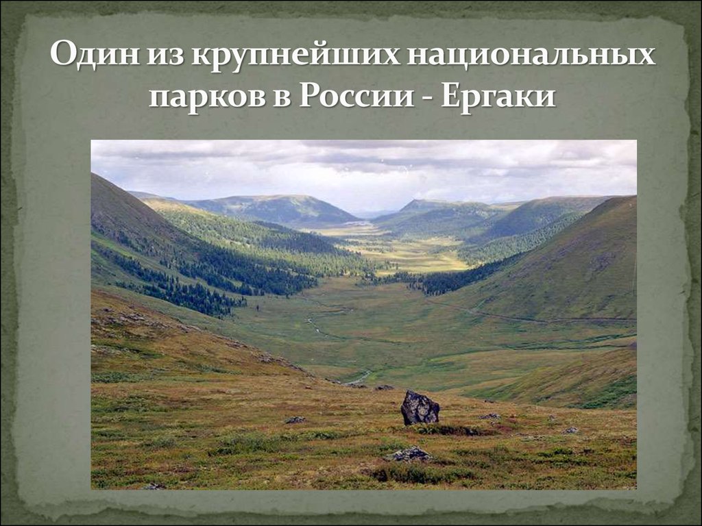 Первый национальный парк на территории россии. Национальные парки России. Национальные заповедники России. Заповедники и национальные парки России. Фото на тему заповедников.