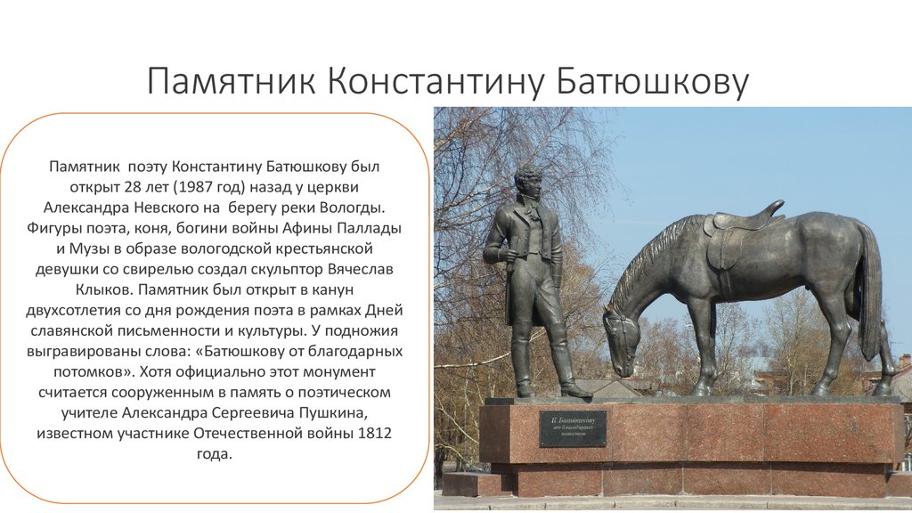 Рассказ о памятнике. Памятник Константину Батюшкову. Памятник Батюшкову в Вологде описание. Батюшков памятник в Череповце. Памятник Батюшкову Вологда Афина.