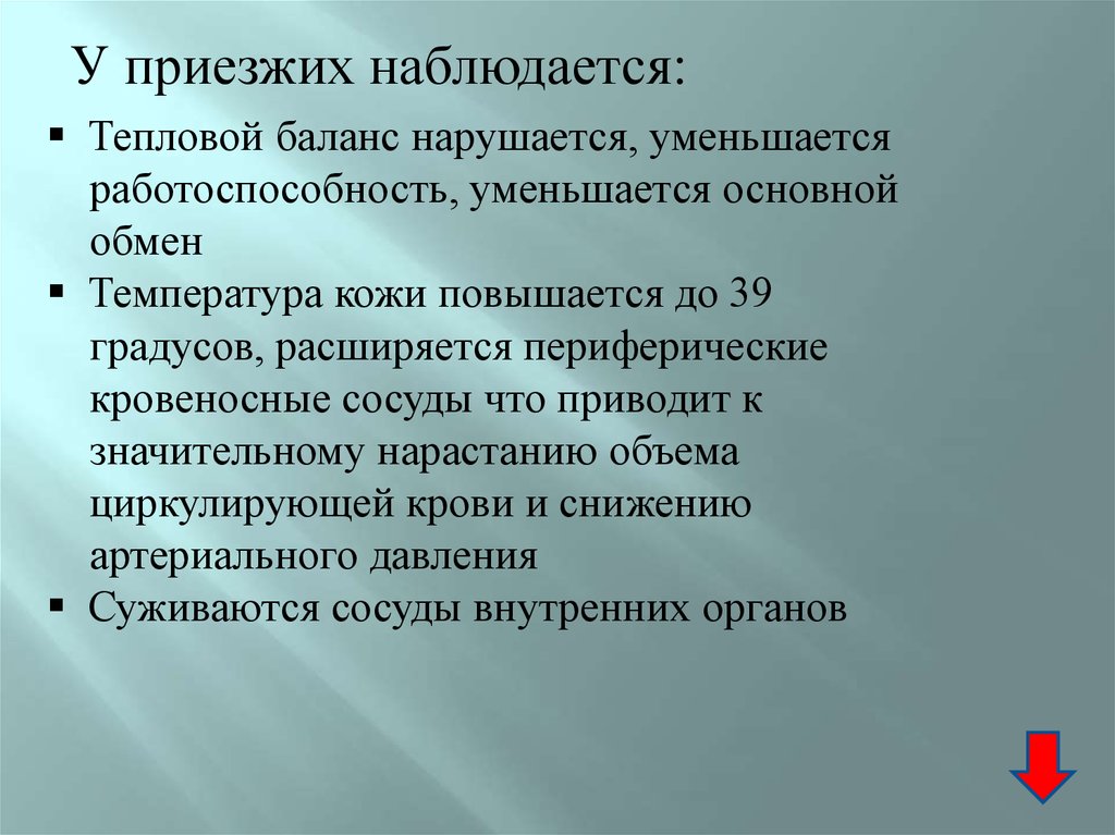 Температура при акклиматизации. Начальная фаза акклиматизации. Тепловая акклиматизация. Акклиматизация схема. Акклиматизация и ее гигиеническое значение.