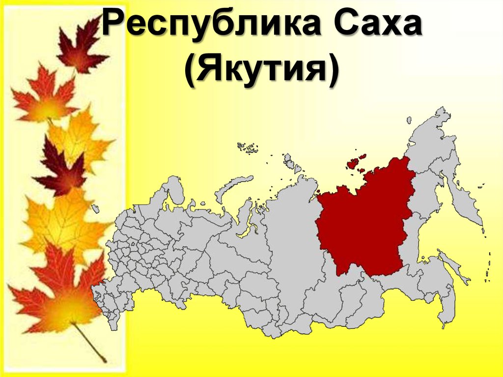 Работа в республика якутия. Якутия презентация. Республика Саха. Презентации по Якутии. Республика Саха Якутия презентация.