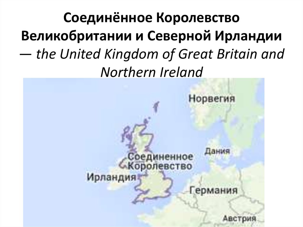 Великобритания является европой. Королевство Великобритании и Северной Ирландии. Карта Соединенного королевства Великобритании и Северной Ирландии. Карта соед королевства Великобритании и Северной Ирландии. Географическое положение Соединенного королевства.