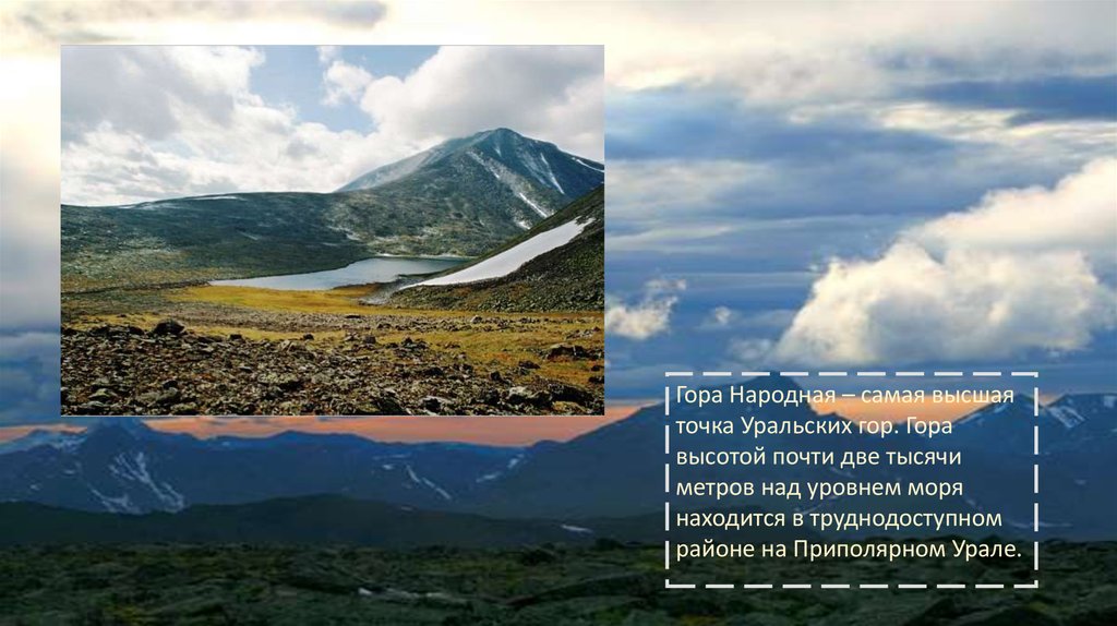 Наивысшая точка горной цепи уральских гор. Высшая точка уральских гор гора народная. Уральские горы высота самая высокая точка. Презентация гора народная на Урале. Самая высокая точка Урала гора.