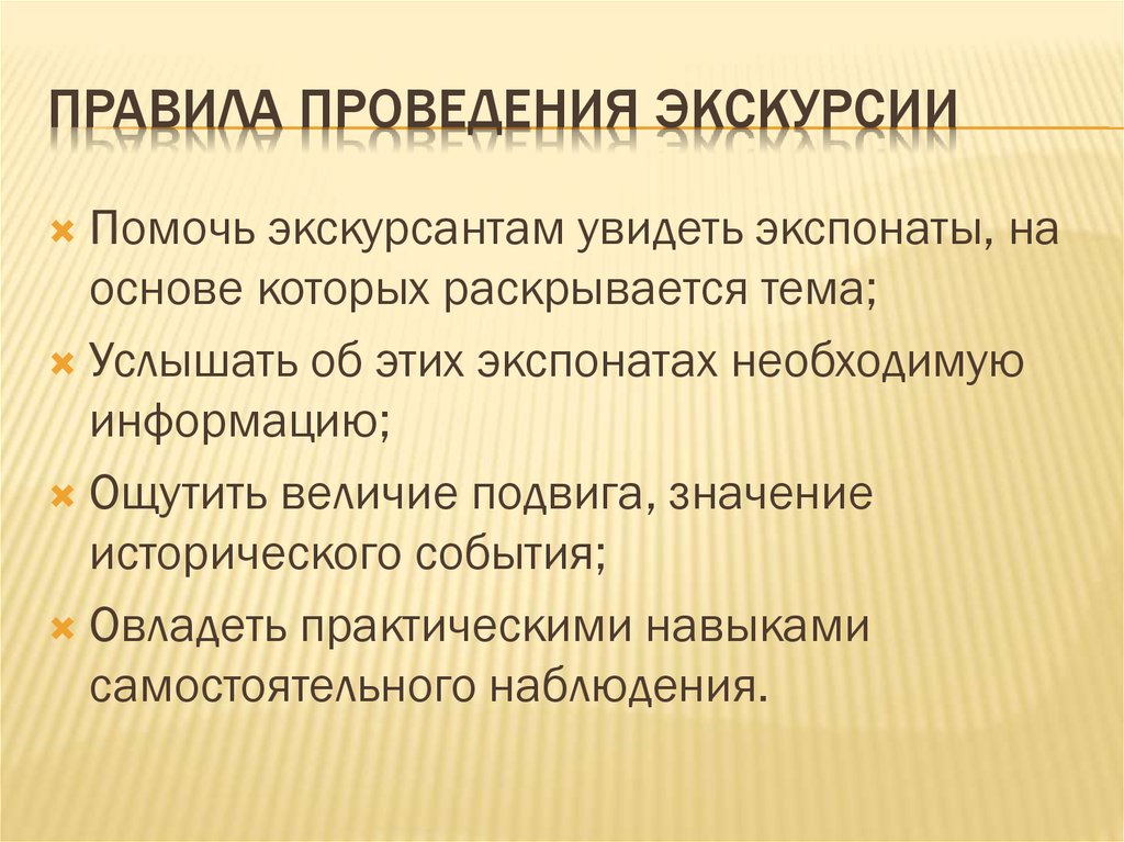 Порядок экскурсии. Правила проведения экскурсии. Правила поведения на экскурсии. Нормы проведения экскурсий. Правила организации экскурсии.